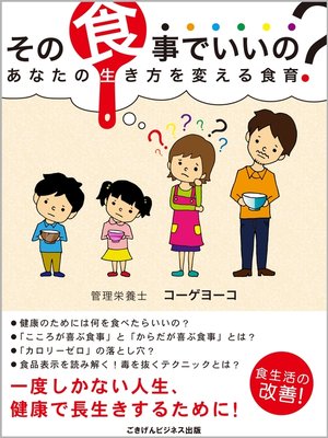 cover image of その食事でいいの?　あなたの生き方を変える食育